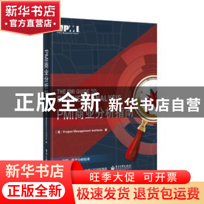 正版 PMI商业分析指南 (美)Project Management Institute(项