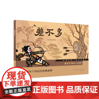 美影精装绘本系列-差不多