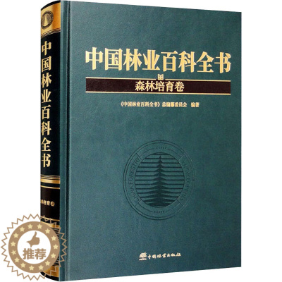 [醉染正版]中国林业百科全书 森林培育卷 《中国林业百科全书》总编纂委员会 编 园林艺术 专业科技 中国林业出版社 97