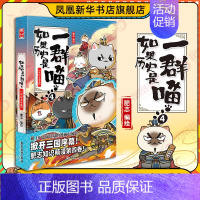 第4册[东汉末年篇](定价59.8) [正版]14册任选如果历史是一群喵全套 假如历史是一群喵春秋战国宋辽金夏明末清初篇