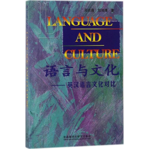 正版新书]语言与文化:英汉语言文化对比邓炎昌9787560004303