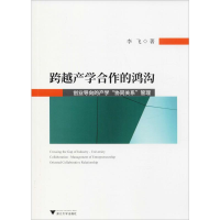 音像跨越产学合作的鸿沟 创业导向的产学"协同关系"管理李飞