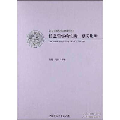 正版新书]信息哲学的性质.意义论辩肖峰9787516124499