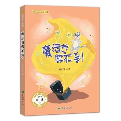 正版新书]魔法也做不到廖小琴9787537980951