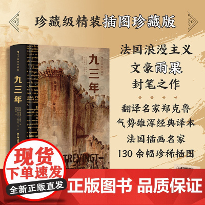九三年:插图珍藏版 浪漫主义文豪维克多雨果封笔之作埃米尔巴亚尔等绘江苏凤凰文艺出版社法国文学世界历史名著 后浪出版