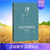 [正版] 中医药和世界 中医药国际化研究 第二卷 宋欣阳 杨宇洋 上海科学技术出版社 9787547861561