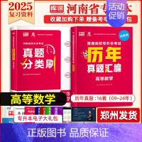 专升本真题分类刷+历年真题[高等数学] 河南省 [正版]库课2025年新版河南专升本英语高数管理学真题经济学专业英语教育