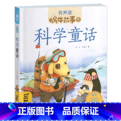 科学童话 [正版]科学童话注音有声版儿童经典自然故事趣味百科全书幼儿启蒙带拼音读物书籍蜗牛绘童书彩绘绘本小书坊大全会汇壳