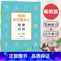 [正版] 中国古汉语常用字字典 简篆隶书繁体字版 800常用繁体字简繁对照习字帖 版成人学生公务员练字帖工具书 硬笔书