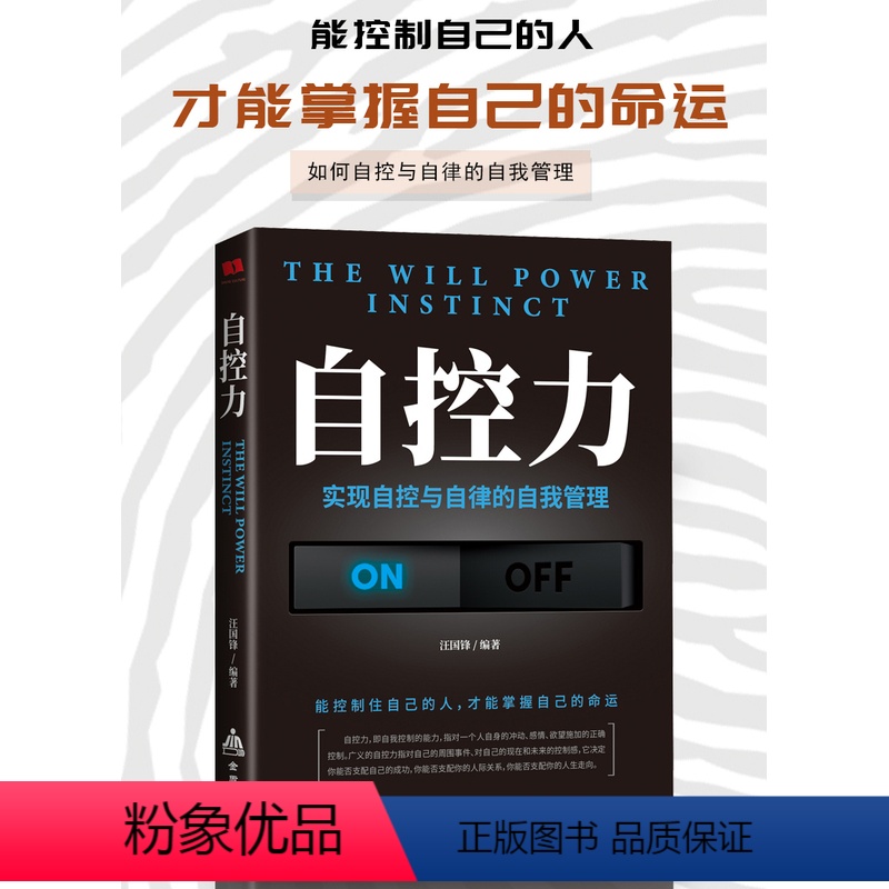 [正版]HY自控力实现自控与自律的自我管理让你掌控自己情绪训练意志力教你掌握自我引导自我控制力量的励志书心灵与修养自我