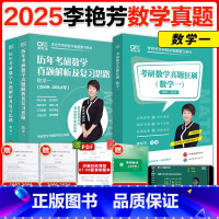2025[数学一]刷题版+真题详解[87-24] [正版]直营店2025考研数学李艳芳真题狂练1987-2024年 题型
