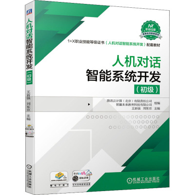 人机对话智能系统开发(初级)