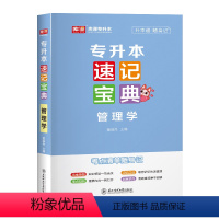 [管理学]速记宝典 河南省 [正版]新版2024河南专升本历年真题模拟试卷英语高数管理学教育学心理学生理病理大学语文天一