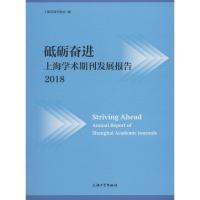 正版新书]砥砺奋进 上海学术期刊发展报告 2018上海市期刊协会97