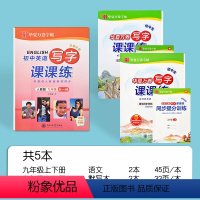 九年级上下册[语文+英语全一册]字帖 [正版]初中九年级上册下册语文英语同步字帖人教版生字词语古诗文练字初中生练字钢笔楷