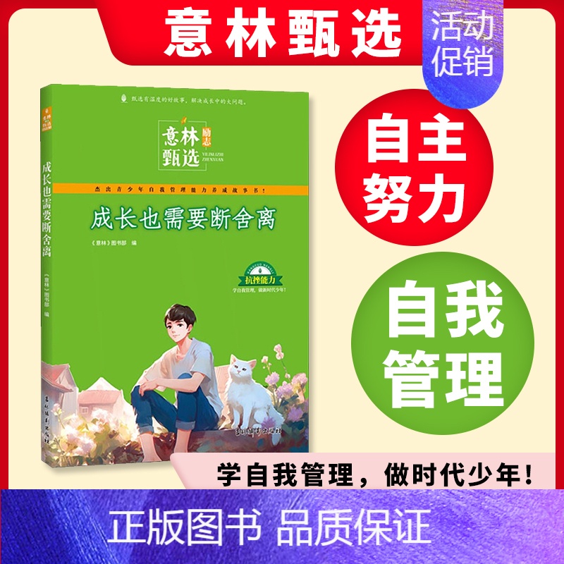 [正版]意林励志甄选 成长也需要断舍离 小学初中语文写作文素材大全中小学生作文素材教辅导中小学生课外阅读 书籍