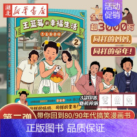 [正版]王蓝莓的幸福生活2 同一个妈妈同一个童年全网粉丝超3千万的王蓝莓作品集一本书带你回到8090年代搞笑漫画书磨铁图