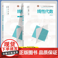 线性代数 第四版+学习指导与习题解答 第4版 张学奇 刘娟 骆世广 中国人民大学出版社 普通高等学校应用型教材