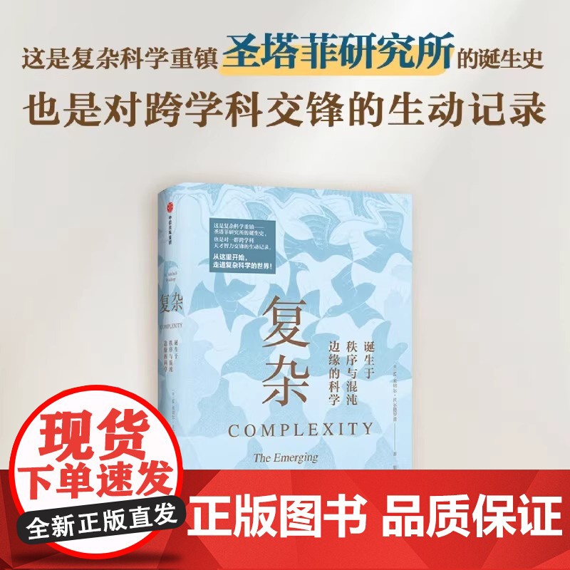复杂 诞生于秩序与混沌边缘的科学 跨学科交锋的生动记录 书中以群像传记的形式 生动记录了复杂科学圣地圣塔菲研究所的诞生时