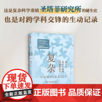 复杂 诞生于秩序与混沌边缘的科学 跨学科交锋的生动记录 书中以群像传记的形式 生动记录了复杂科学圣地圣塔菲研究所的诞生时