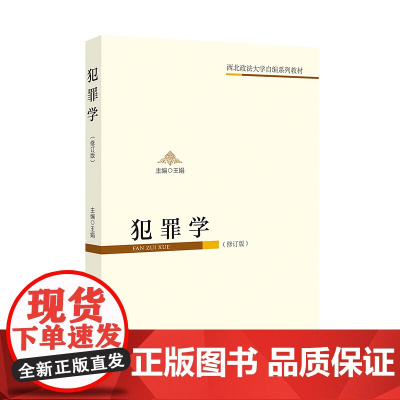 正版 犯罪学(修订版)王娟 主编 法学教材 西北政法大学自编系列教材 中国政法大学出版社 9787562094111