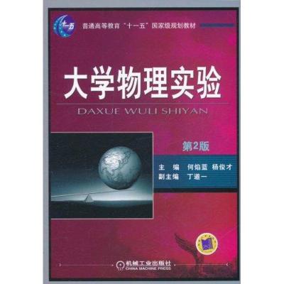 [N]大学物理实验(第2版)-9787040589764