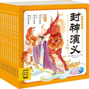 醉染图书封神演义幼儿美绘本(全10册)9787558331503