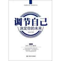 正版新书]调节自己决定你的未来马银春 著作9787517105138
