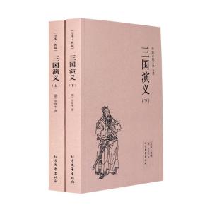 正版新书]中国古典文学名著-三国演义(上下)罗贯中97875317289