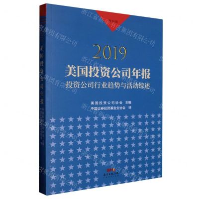 [N]2019美国投资公司年报(投资公司行业趋势与活动综述)-9787545479317