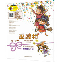 积极的力量/巫婆村.好品格养成所(拼音美绘版)