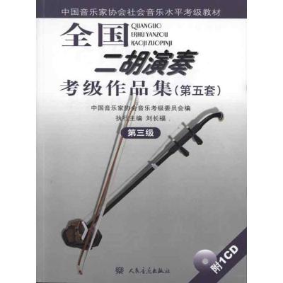 [M]第三级(附1CD)/全国二胡演奏考级作品集(第五套)-9787103038840