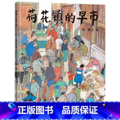 荷花镇的早市 [正版]荷花镇的早市硬壳精装绘本具有原创中国风格的绘本蒲蒲兰图画书系列硬壳精装绘本2岁3岁4岁5岁6岁幼儿