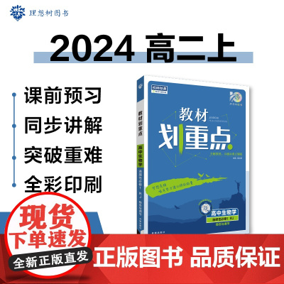 高中教材划重点 高二上生物学 选择性必修1 稳态与调节 RJ人教版 新教材 课本同步讲解理想树2024版