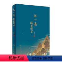 [正版]玉一斋临证推求 王诊疗疾病案例基础理论临床入门自学实录医案辨证疑难杂病证9787117332934内科妇科女科