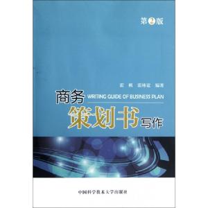 正版新书]商务策划书写作(第2版)霍枫//霍林宽9787312027987