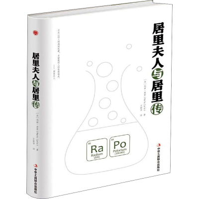 正版新书]居里夫人与居里传(精装)(法)玛丽·居里 著97875158