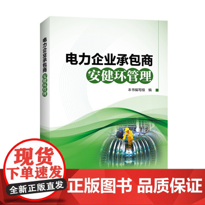 电力企业承包商安健环管理