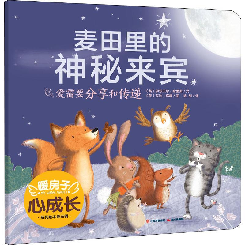 醉染图书麦田里的神秘来宾9787571504724