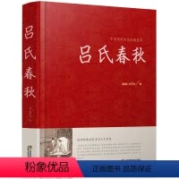 [正版]精装无删减 吕氏春秋 吕不韦国学 国学经典系列 注释+译文+原文 原版无删节删减白话文小学生书籍 古典文学书