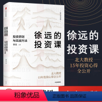 [正版]徐远的投资课 投资原则与实战方法 城里的房子作者 徐远著 投资心得全公开 财富热点解读 投资理财 出版