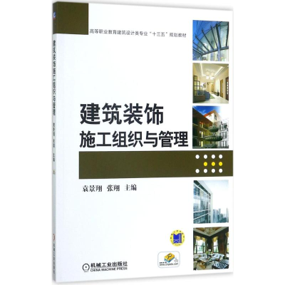 正版新书]建筑装饰施工组织与管理袁景翔9787111574323