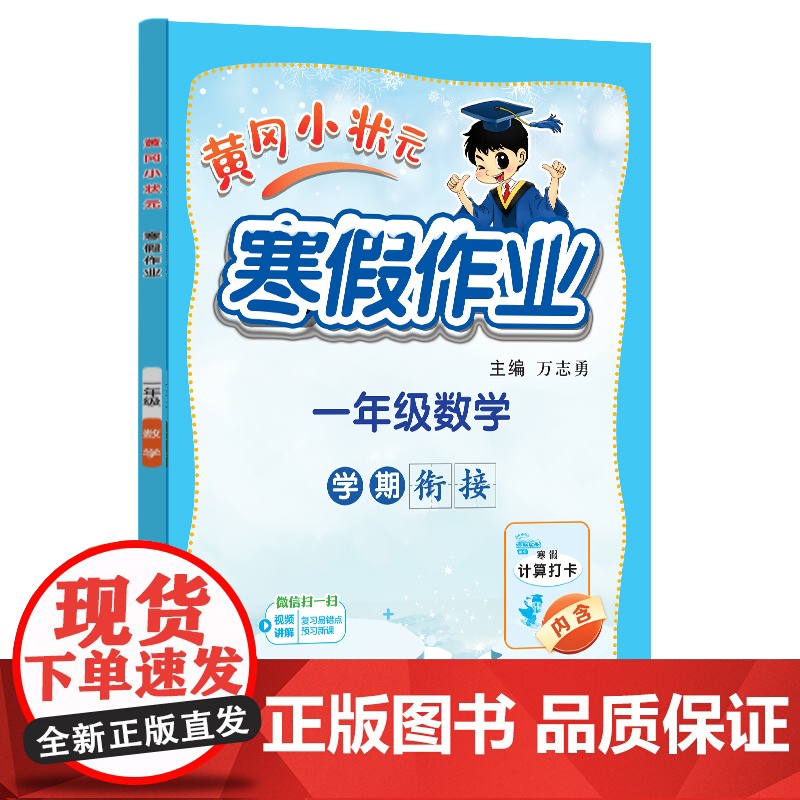 2025年春季新版黄冈小状元寒假作业一年级数学人教北师苏教西师通用版(赠书)