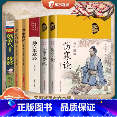 [全6册]中医经典四大名著 [正版]抖音同款中医四大名著神农本草经黄帝内经灵枢篇素问篇伤寒论黄帝八十一难经金匮要略中医经