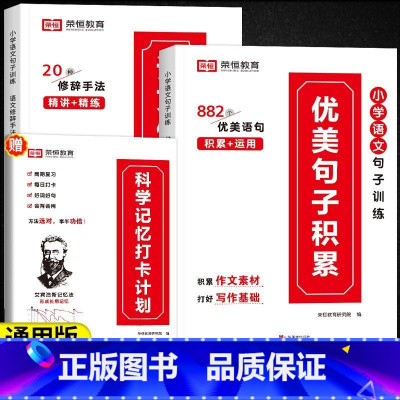 [3本]优美句子+修辞手法+打卡本 小学通用 [正版]荣恒教育小学生每日语文优美句子修辞手法积累大全小学通用练字帖1-6