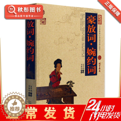 [醉染正版]豪放词婉约词 正版典藏版精编插图中文古籍古书 传统文化国学经典原著原文书 青少年课外阅读经典原版书籍