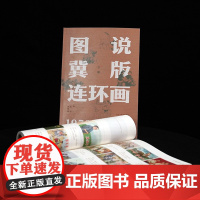 全2册 图说冀版连环画上下小人书收藏参考鉴赏怀旧小人书套书指南冀美连环画河北美术出版社