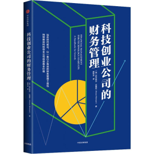 [M]科技创业公司的财务管理-9787508693774
