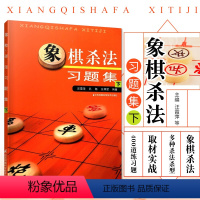 [正版]象棋杀法习题集(下)象棋书籍 中国象棋入门书 象棋棋书 中国象棋书籍棋谱布局大全 象棋书籍大全中国象棋棋谱象棋