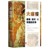正版新书]大瘟疫:病毒、毁灭和帝国的抗争刘滴川9787545544244